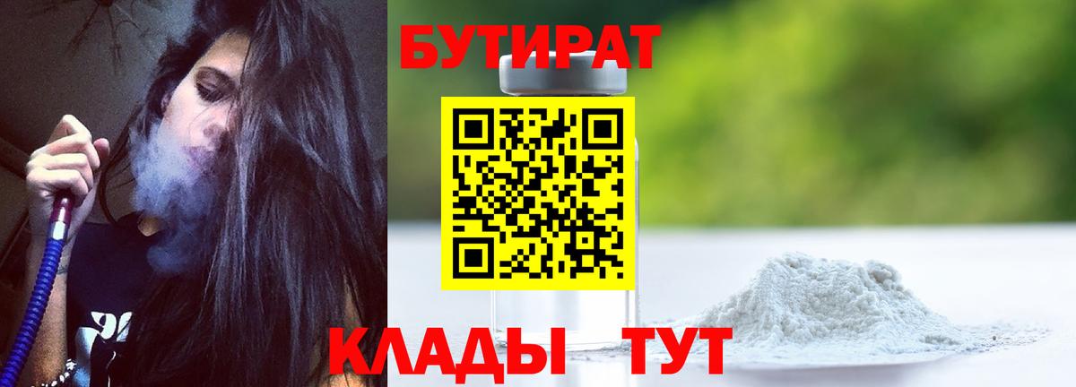 БУТИРАТ бутандиол  Вход с VPN  Владимир 