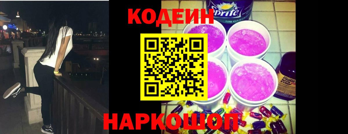 Кодеиновый сироп Lean Purple Drank  Вход с VPN  Владимир 